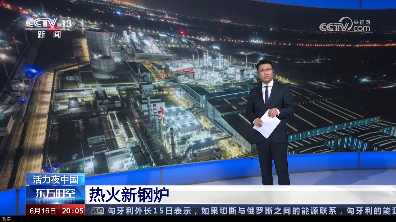 永锋临港登上央视“东方时空” ~智能工厂助力沂蒙革命老区高质量发展